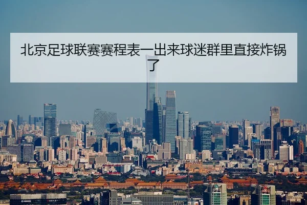 北京足球联赛赛程表一出来球迷群里直接炸锅了