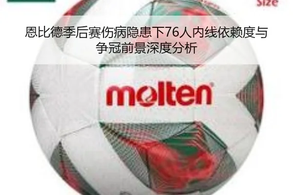 恩比德季后赛伤病隐患下76人内线依赖度与争冠前景深度分析（leyu）