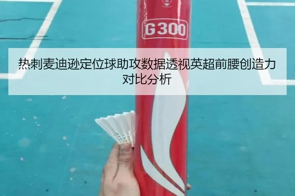 热刺麦迪逊定位球助攻数据透视英超前腰创造力对比分析（leyu）