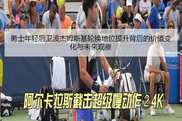 勇士年轻后卫波杰姆斯基轮换地位提升背后的价值变化与未来观察 - leyu