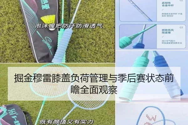 掘金穆雷膝盖负荷管理与季后赛状态前瞻全面观察 - leyu