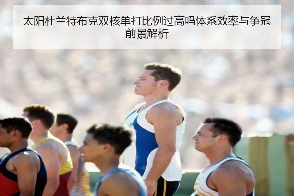太阳杜兰特布克双核单打比例过高吗体系效率与争冠前景解析（leyu）