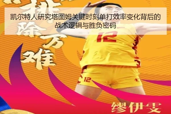 凯尔特人研究塔图姆关键时刻单打效率变化背后的战术逻辑与胜负密码（leyu）