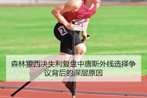 森林狼西决失利复盘中唐斯外线选择争议背后的深层原因（leyu）