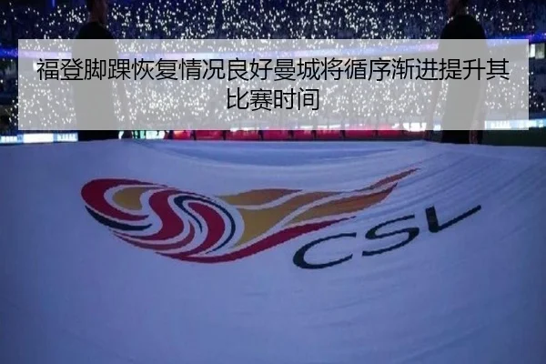 福登脚踝恢复情况良好曼城将循序渐进提升其比赛时间（leyu）