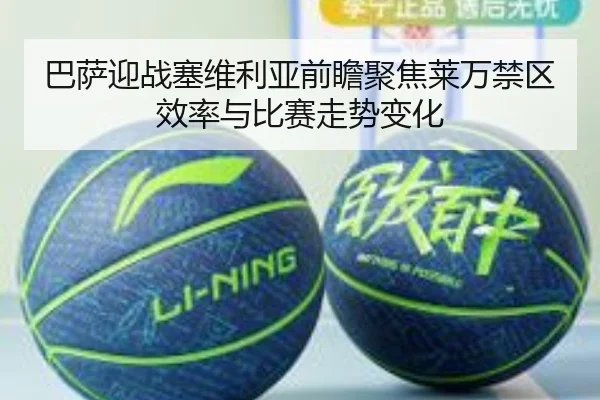 巴萨迎战塞维利亚前瞻聚焦莱万禁区效率与比赛走势变化（leyu）